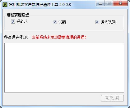 常用视频客户端进程清理工具绿色版