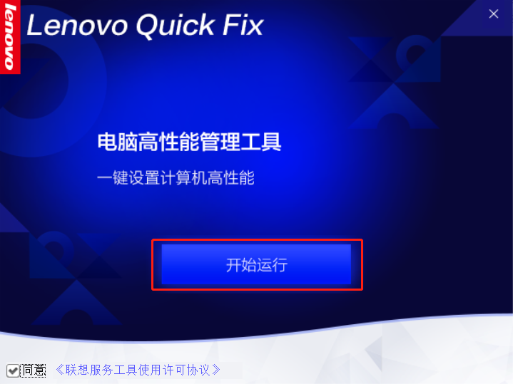 联想电脑高性能管理工具官方版