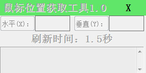 鼠标位置获取工具<a href=https://www.officeba.com.cn/tag/lvseban/ target=_blank class=infotextkey>绿色版</a>