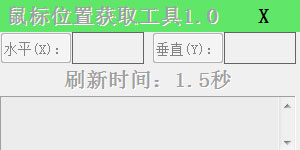 鼠标位置获取工具绿色版