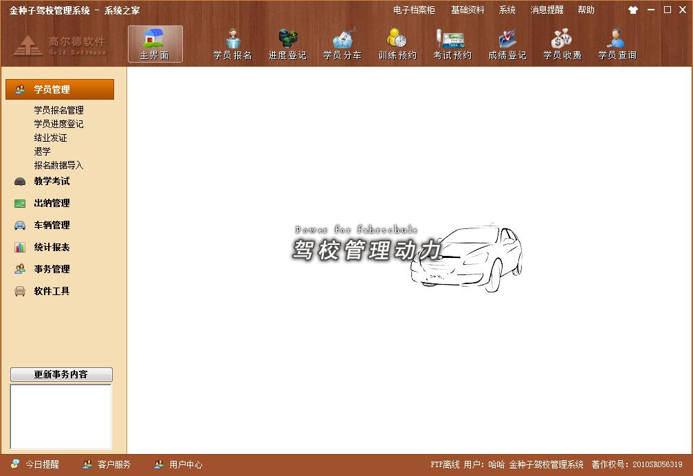 金种子驾校管理系统官方安装版