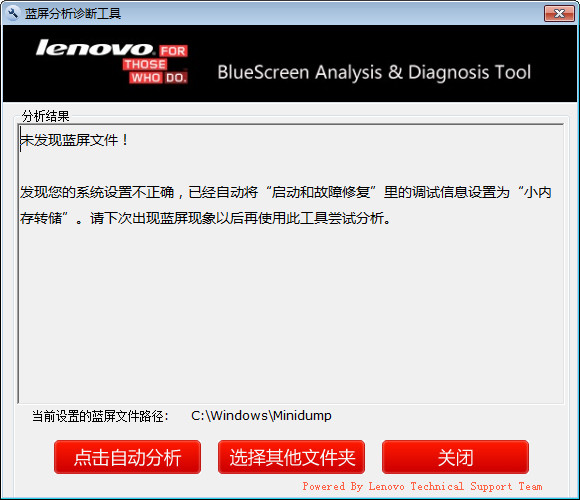 联想蓝屏分析诊断工具绿色版