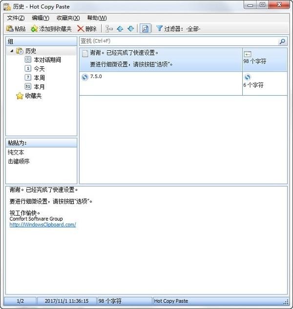Hot Copy Paste官方版(剪贴板管理器)
