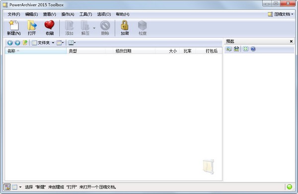 PowerArchiver 2015绿色中文版(极限压缩软件)