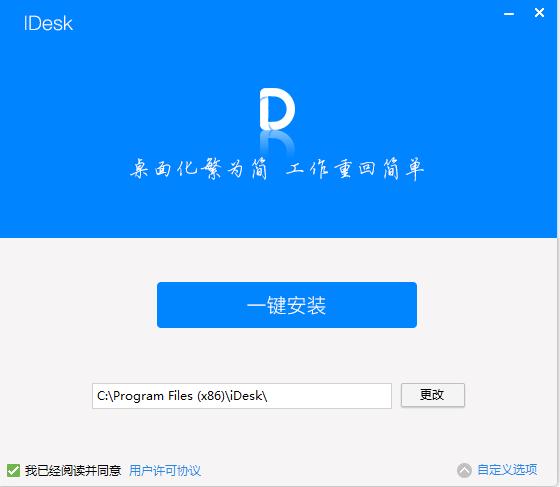 Idesk助手免费版