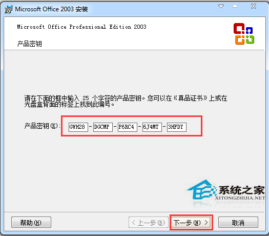 Microsoft office 2003 官方免费安装版（附office2003密钥）
