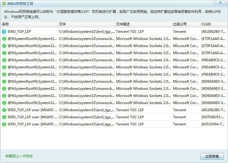 360LSP修复工具独立版(网络劫持修复)