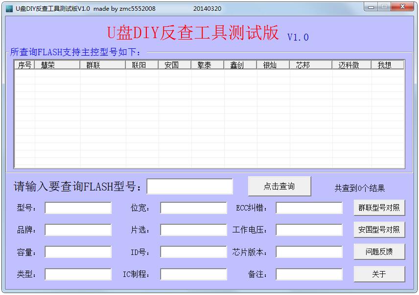 U盘DIY反查工具绿色测试版