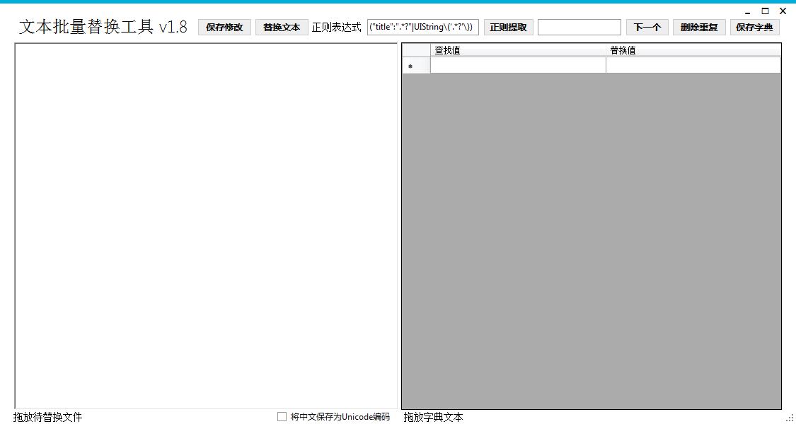 TextReplace（文本批量替换工具）绿色版