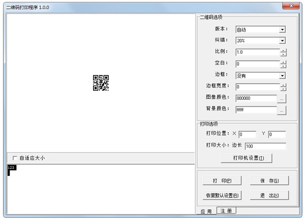 二维码打印程序绿色版