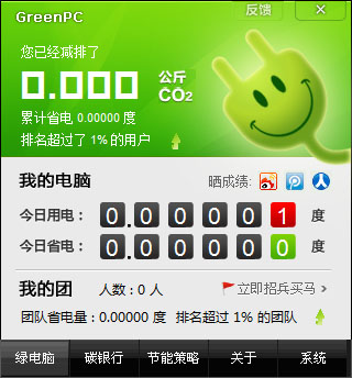 GreenPC（绿色节能工具）