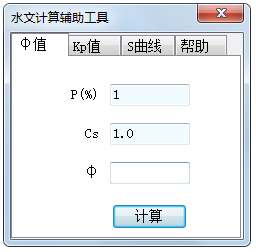 水文计算辅助工具绿色版