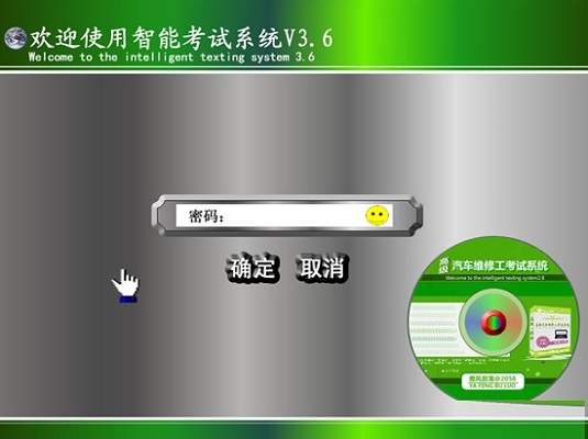 高级汽车维修工考试系统中英文安装版