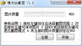 模仿QQ截图软件绿色版