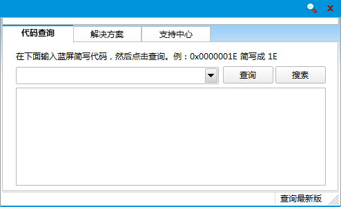 蓝屏代码查找器绿色版