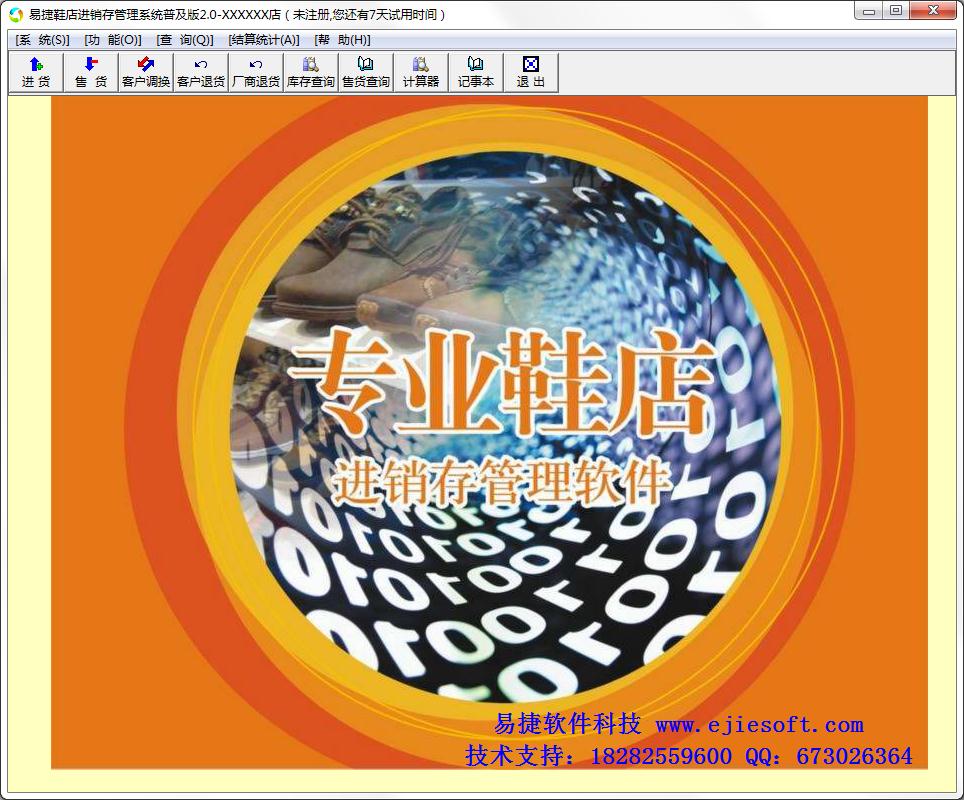 易捷鞋店进销存管理系统普及版