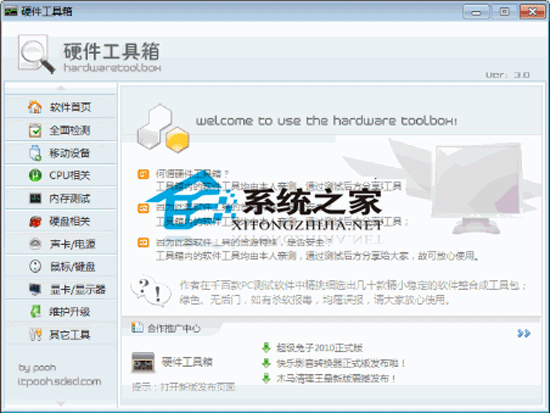 Hardware ToolBox 3.0 <a href=https://www.officeba.com.cn/tag/lvsemianfeiban/ target=_blank class=infotextkey>绿色免费版</a>(硬件工具箱)