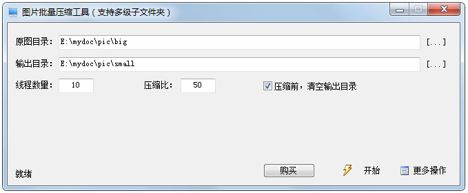 图片批量压缩工具绿色版