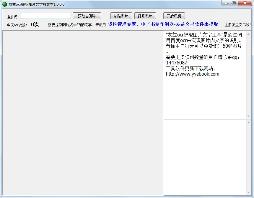 友益ocr提取图片文字工具绿色版