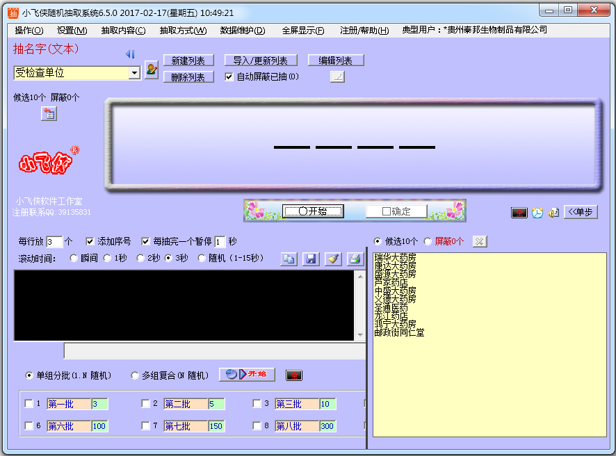 小飞侠随机抽取器破解版