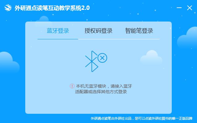 外研通点读笔互动教学系统官方安装版