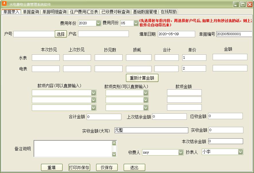 水电费物业费管理系统软件官方安装版