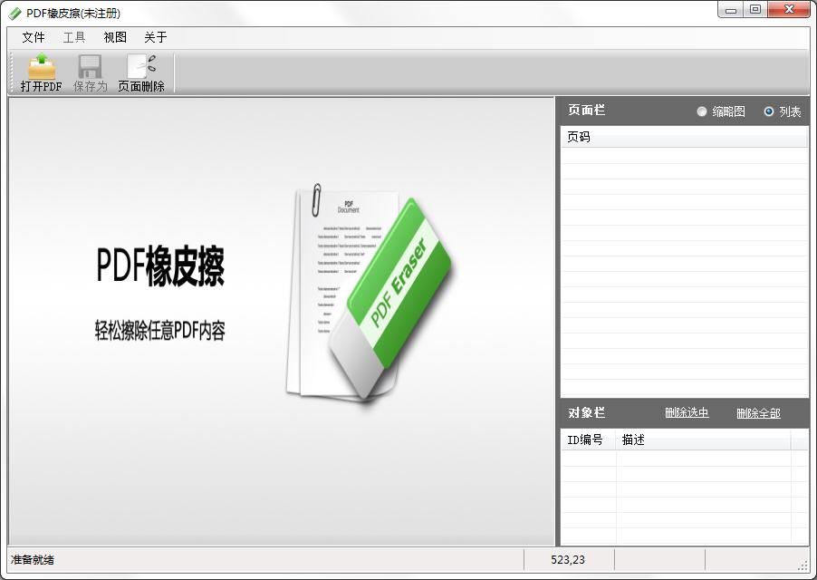 PDF橡皮擦官方安装版