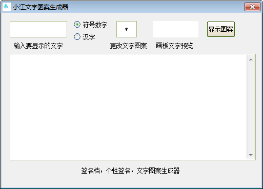 小江文字图案生成器绿色版