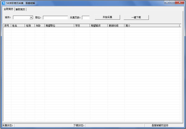 吾爱破解58求职简历采集工具绿色版