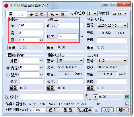 世林材料重量计算器绿色版