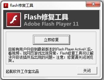 flash修复工具绿色版