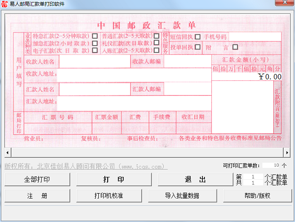 易人邮局汇款单打印软件官方安装版