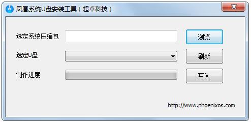 凤凰系统U盘安装工具绿色版
