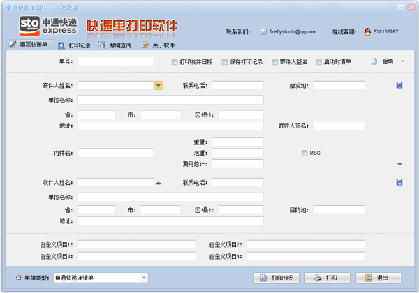 申通快递单打印软件