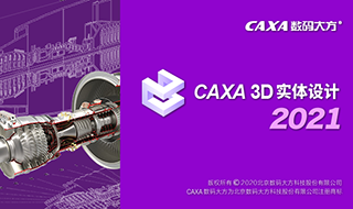CAXA 3D实体设计2021官方版(64位安装包)