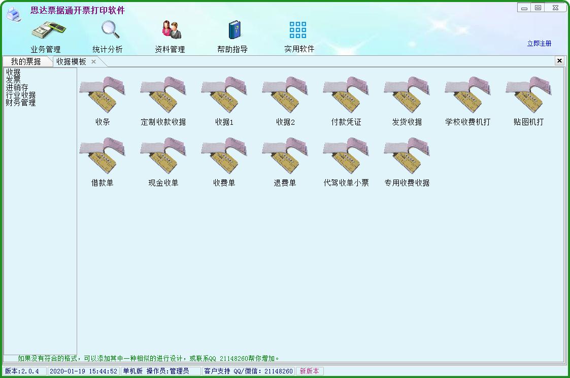 思达票据开票打印软件绿色版