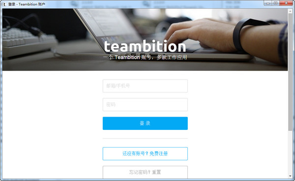 Teambition官方安装版(团队项目协作工具)