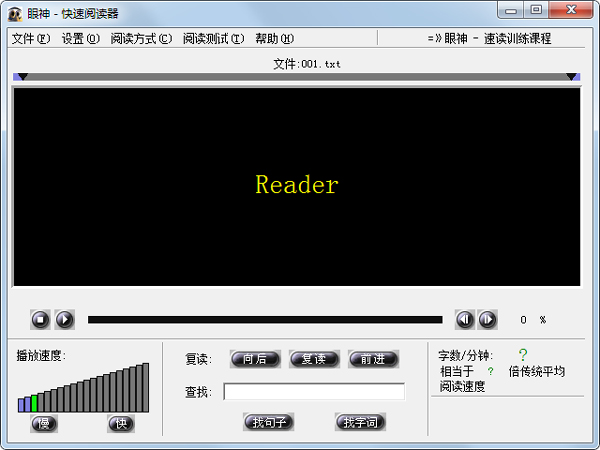 眼神快速阅读软件