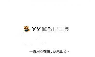 YY频道解封器免费版