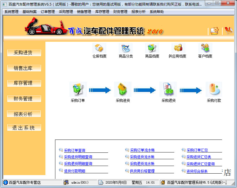 百盛汽车配件管理系统官方安装版