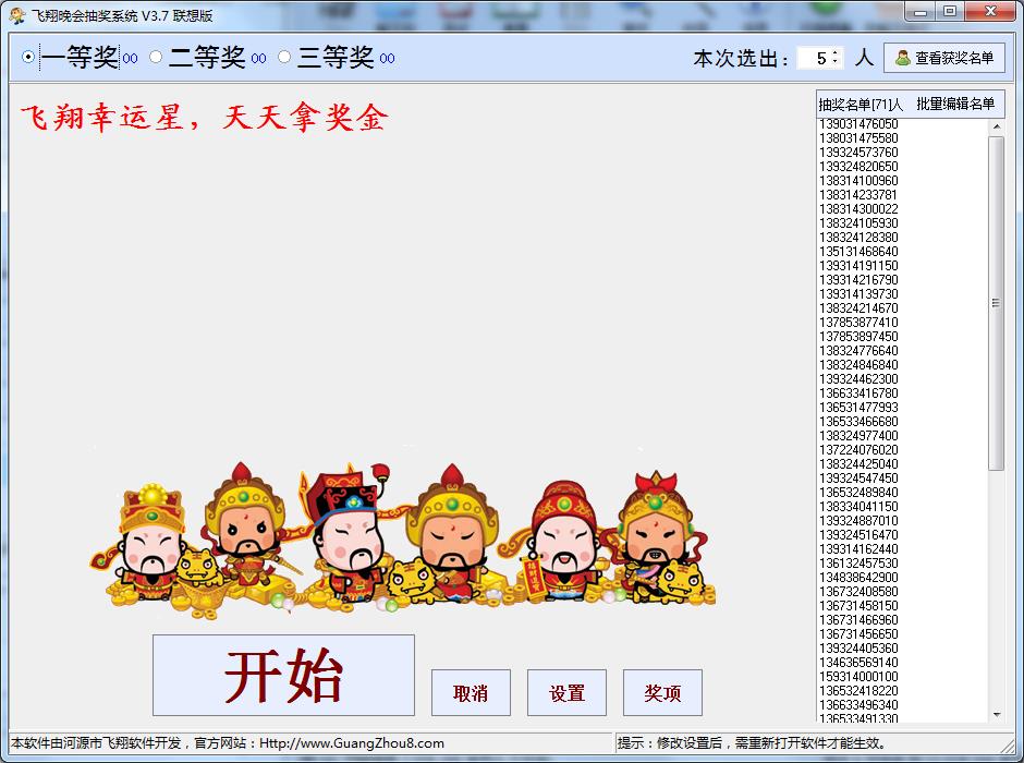 飞翔晚会抽奖系统联想绿色版