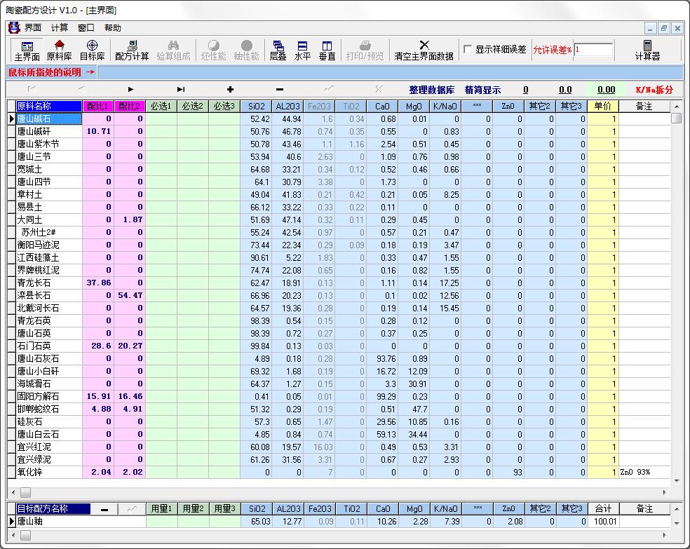 陶瓷配方设计软件<a href=https://www.officeba.com.cn/tag/lvseban/ target=_blank class=infotextkey>绿色版</a>