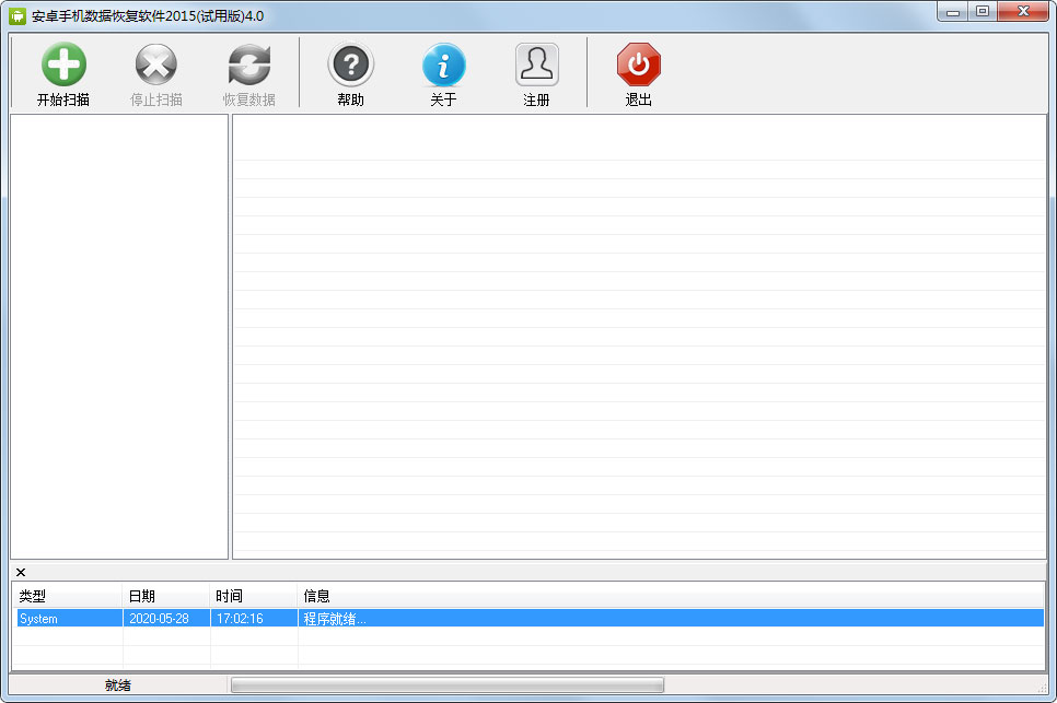 安卓手机数据恢复软件2015试用版