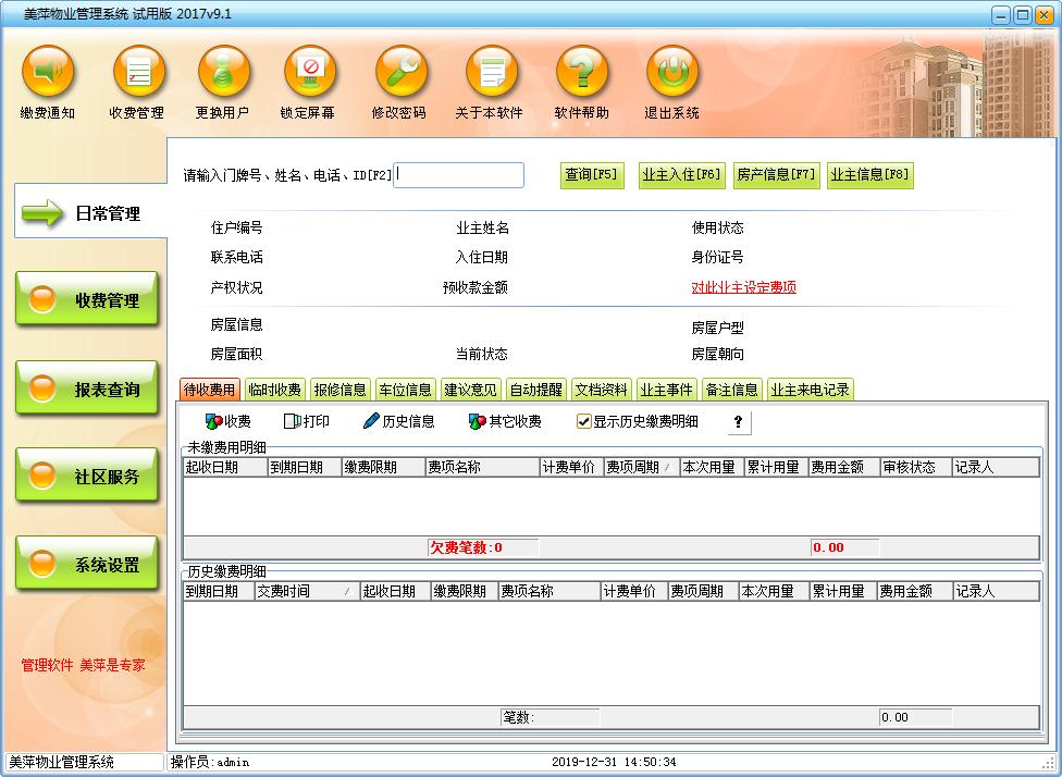 美萍物业管理系统2017官方安装版