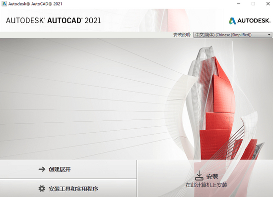 AutoCAD 2021最新版(附注册机)