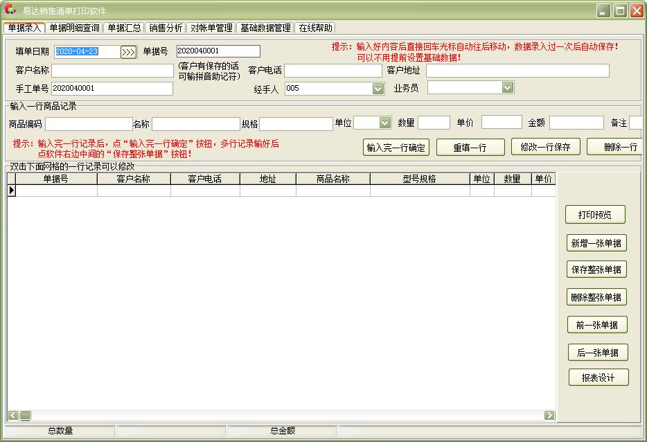 易达销售清单打印软件官方安装版