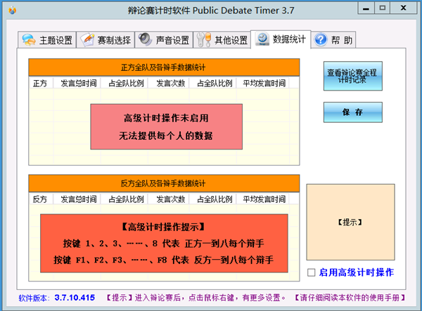 辩论赛计时软件免费版(Public Debate Timer)