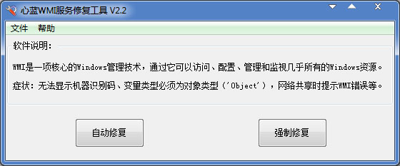 心蓝WMI服务修复工具绿色版(wmi修复工具)