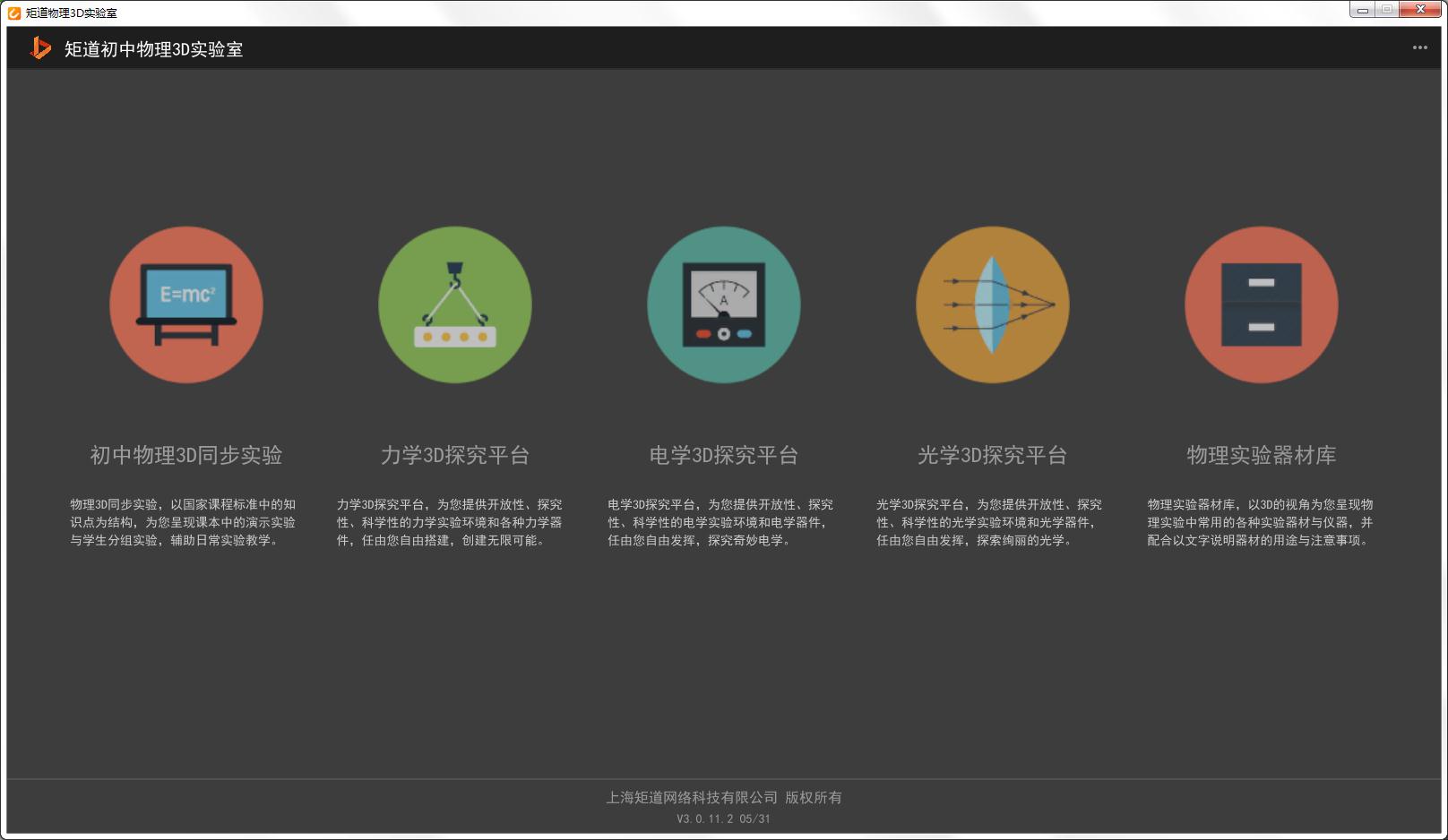矩道初中物理3D实验室演示版