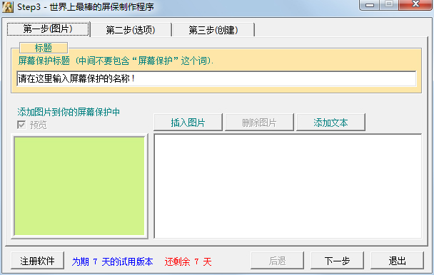 Step3<a href=https://www.officeba.com.cn/tag/lvseban/ target=_blank class=infotextkey>绿色版</a>(屏保制作软件)